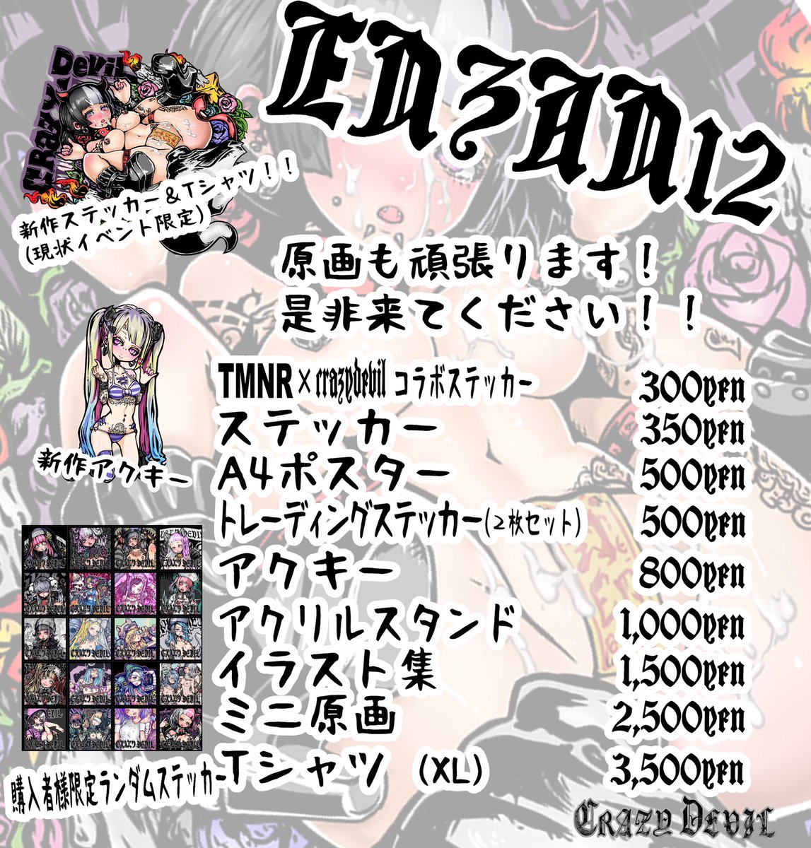 艶惨12に出展させていただきます!!

4月5日(日)
東商センター
(東京都台東区柳橋2-1-9)

今回は念願のメインビジュアルもさせていただきました!是非たくさんの方に来ていただきめちゃめちゃ盛り上がるのを楽しみにしてます!!

タイミング色々悪いけど本当是非来てくださいーー!??

#艶惨 