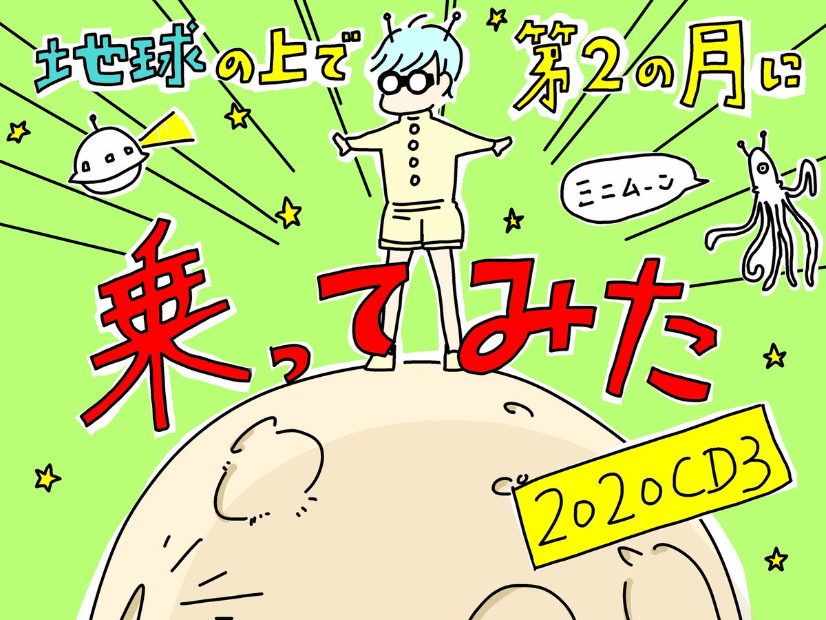 teruo_tteruo's tweet image. 2020CD3 
#2020CD3 #星 #宇宙 #イラスト好きな人と繋がりたい  #イラスト #オリジナル