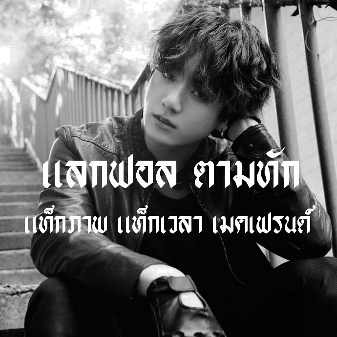 แบดบิ๊ค/close tweet media