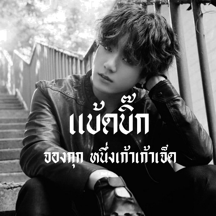 แบดบิ๊ค/close tweet media
