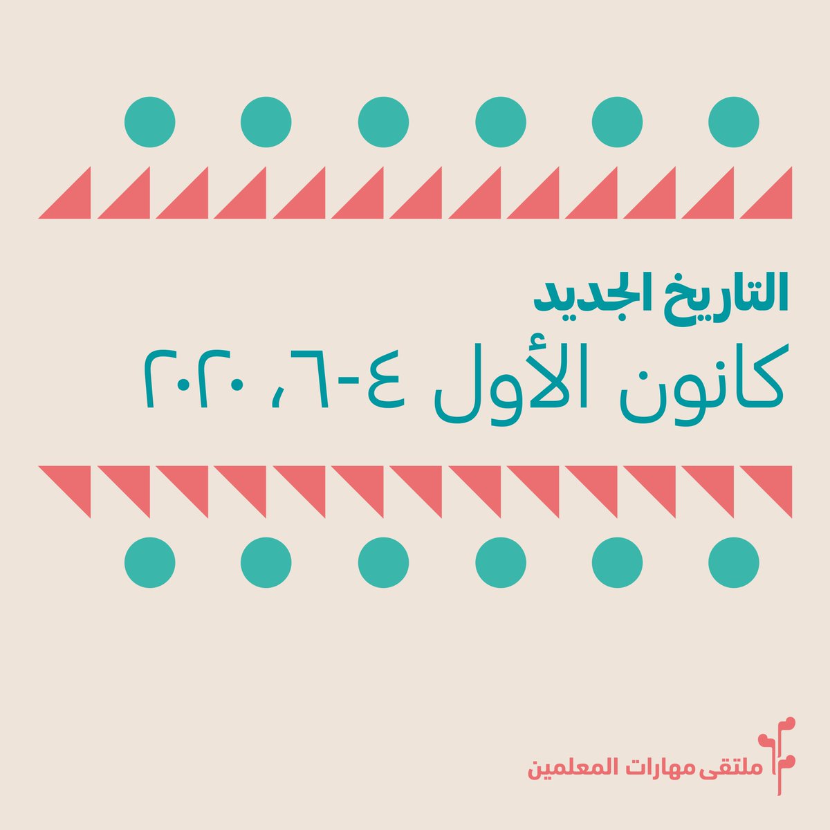 نود إعلامكم أن الموعد الجديد لانعقاد ملتقى مهارات المعلمين هو 4-5-6 من شهر كانون الأول2020  في مقر أكاديمية الملكة رانيا لتدريب المعلمين.  

نتطلع لمشاركتكم، وندعوكم للاتصال بنا لأي استفسار على الرقم +962 (6) 5540856 أو إرسال بريد إلكتروني على:  forum@teacherskillsforum.org