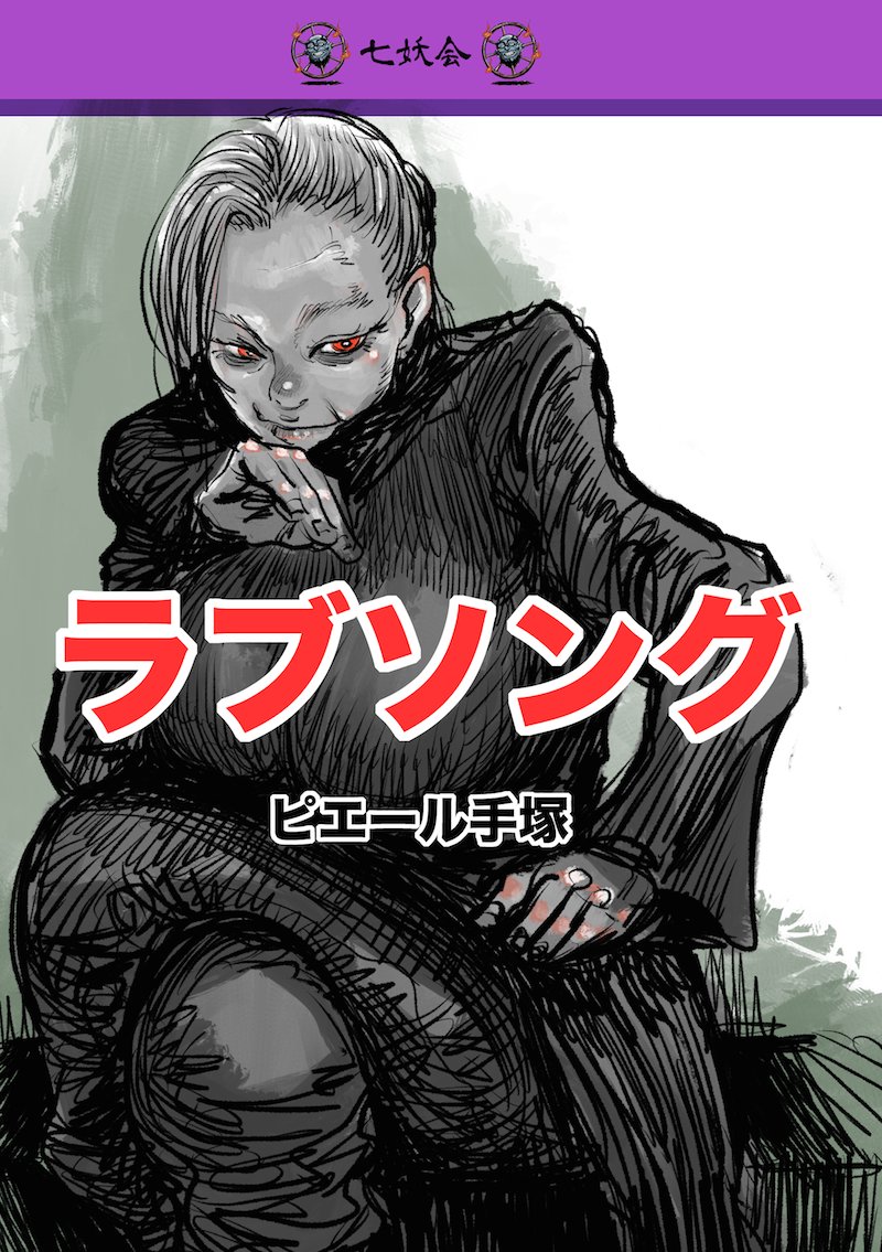 同人誌のもう在庫ないやつを貼っていくやつをやろうと思います!これは「ラブソング」という本で、歳をとった女の人がカッコいい漫画を描こうと思って描いたやつです。(1/14) 