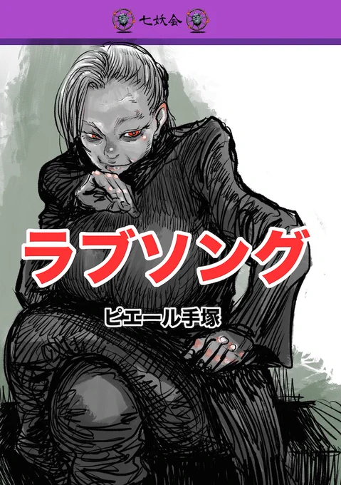 同人誌のもう在庫ないやつを貼っていくやつをやろうと思います!これは「ラブソング」という本で、歳をとった女の人がカッコいい漫画を描こうと思って描いたやつです。(1/14) 