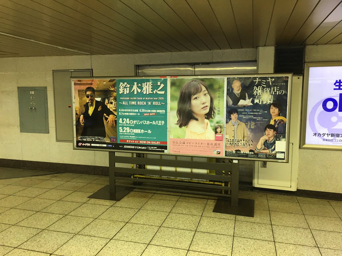 神澤 直也 昨日から新宿駅構内メトロプロムナードにて ナミヤ雑貨店の奇蹟 のポスター掲出してます