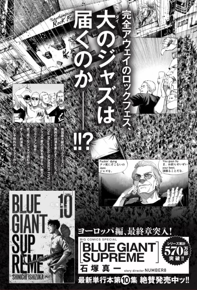 Blue Giant 公式アカウント 最高の演奏で解散 出来なければ継続 バンドの命運をかけた勝負のステージが 今始まる Blue Giant Supreme 最新話は ビッグコミック6号にて 大人気 ロックフェスを収録した最新単行本10集は大反響発売中