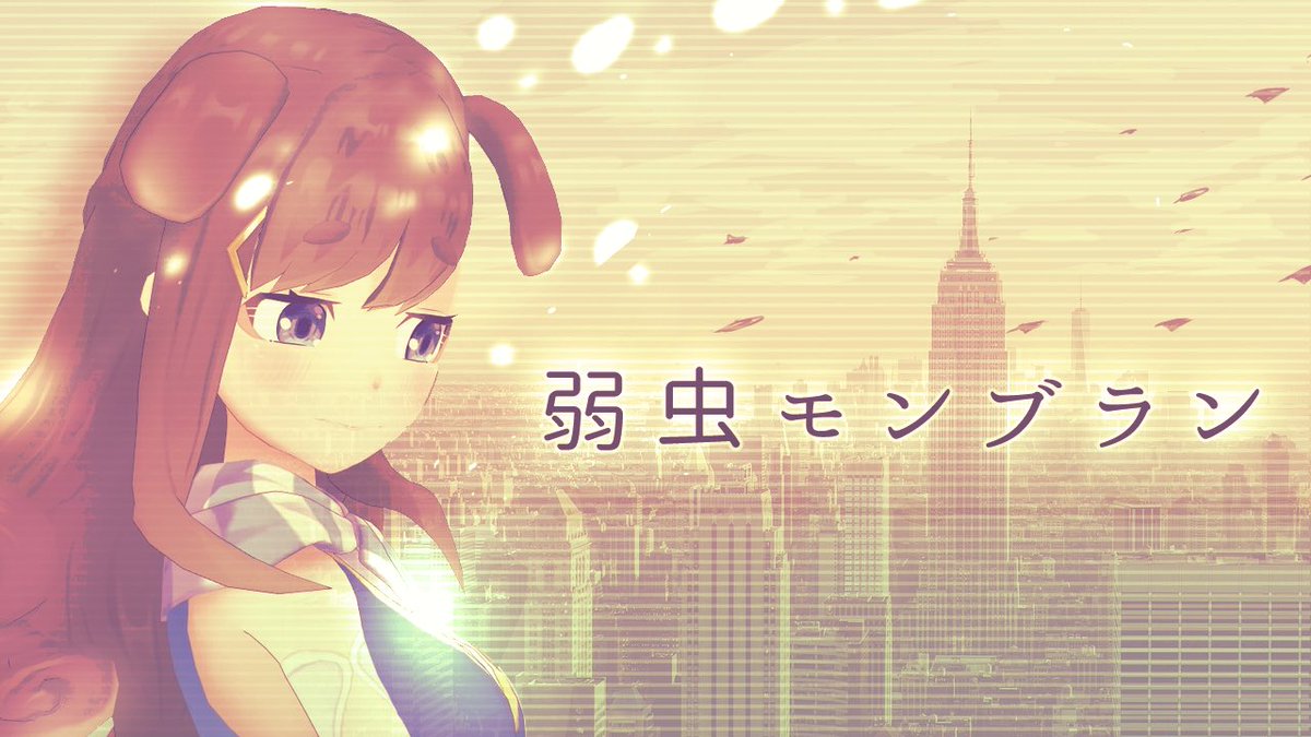 弱虫モンブラン Hashtag On Twitter