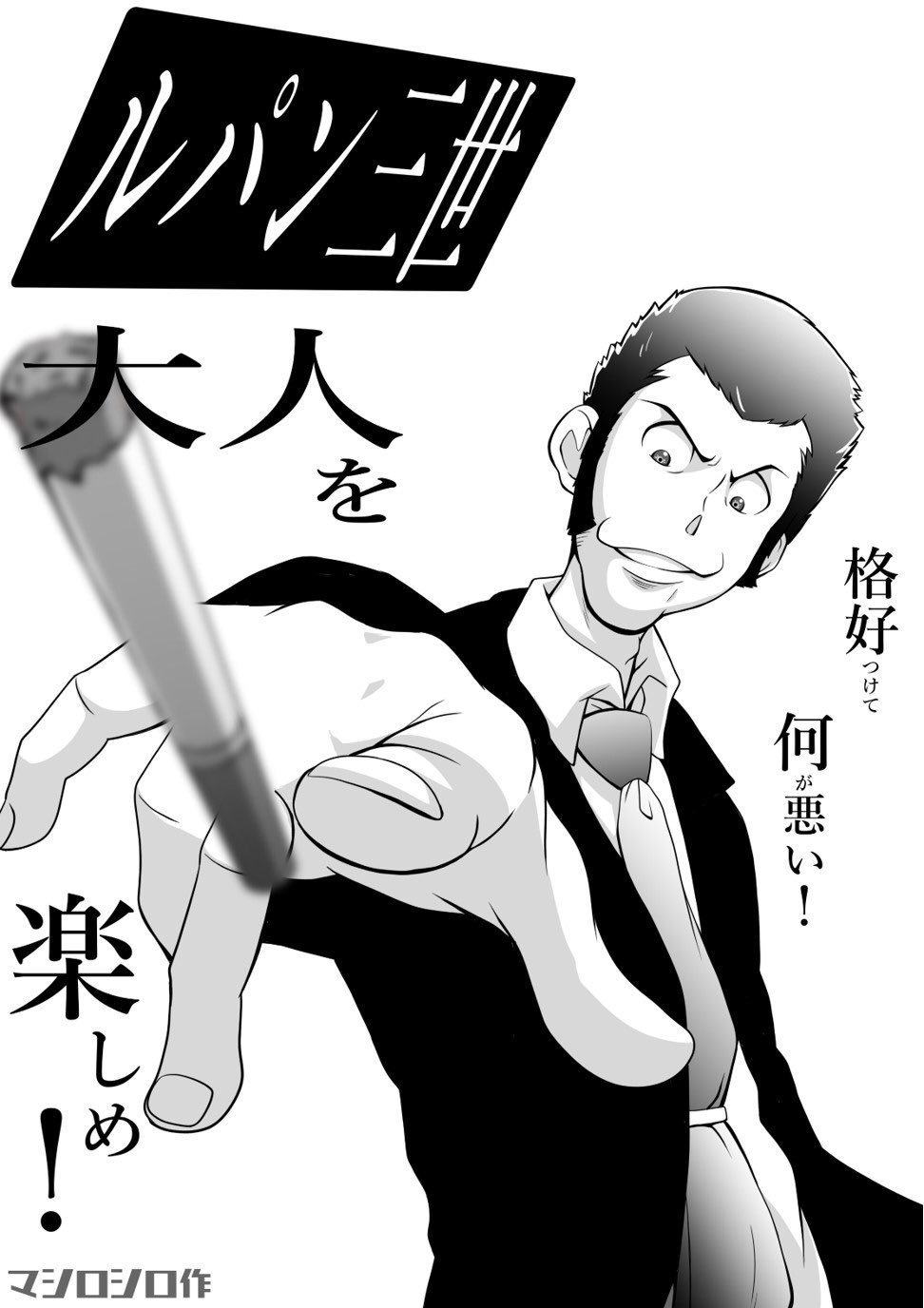 マシロシロ リクエストイラスト ルパン三世 カッコつけましたな カッコつけのおっさんいいよねは いいね ルパンって誰ですか リツイート 三人いるから三世と思っていた方 コメント下さいな ルパン三世 イラスト イラスト好き
