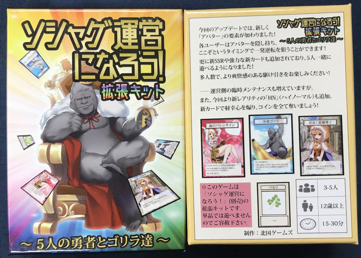 Twitter 上的 イエローサブマリン秋葉原rpgショップ 好評発売中 拡張セットである ソシャゲ運営になろう 拡張キット 5人の勇者とゴリラ達 も好評発売中です 今回のアップデートで 新しく アバター の要素が追加 各ユーザーはアバターを隠し持ち 一発 Twitter 上的 イエローサブマリン秋葉原rpgショップ 好評発売中 拡張セットである ソシャゲ運営になろう 拡張キット 5人の勇者とゴリラ達 も好評発売中です 今回のアップデートで 新しく アバター の要素が追加 各ユーザーはアバターを隠し持ち 一発