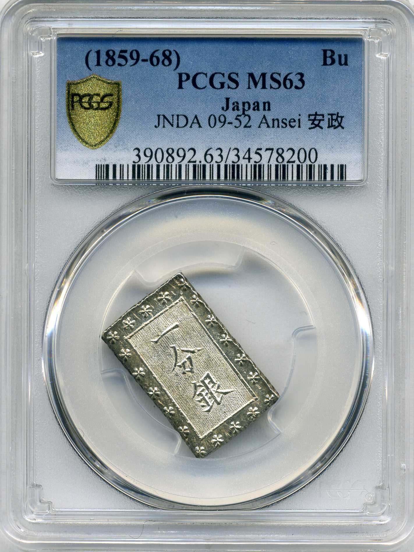 1859ー68年 安政一分銀 銀貨 古銭 PCGS鑑定済み MS64 MS63PCGS 1859