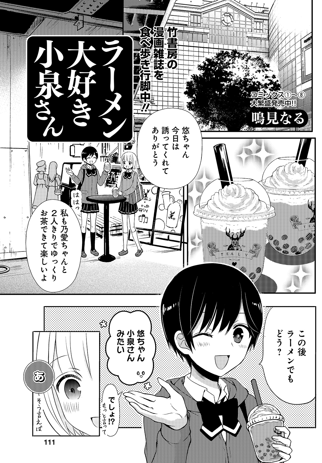 まんがライフSTORIA ラーメン大好き小泉さん表紙 竹書房 漫画雑誌 可愛い ラーメン大好き小泉さん 1 (バンブーコミックス) | 鳴見 なる