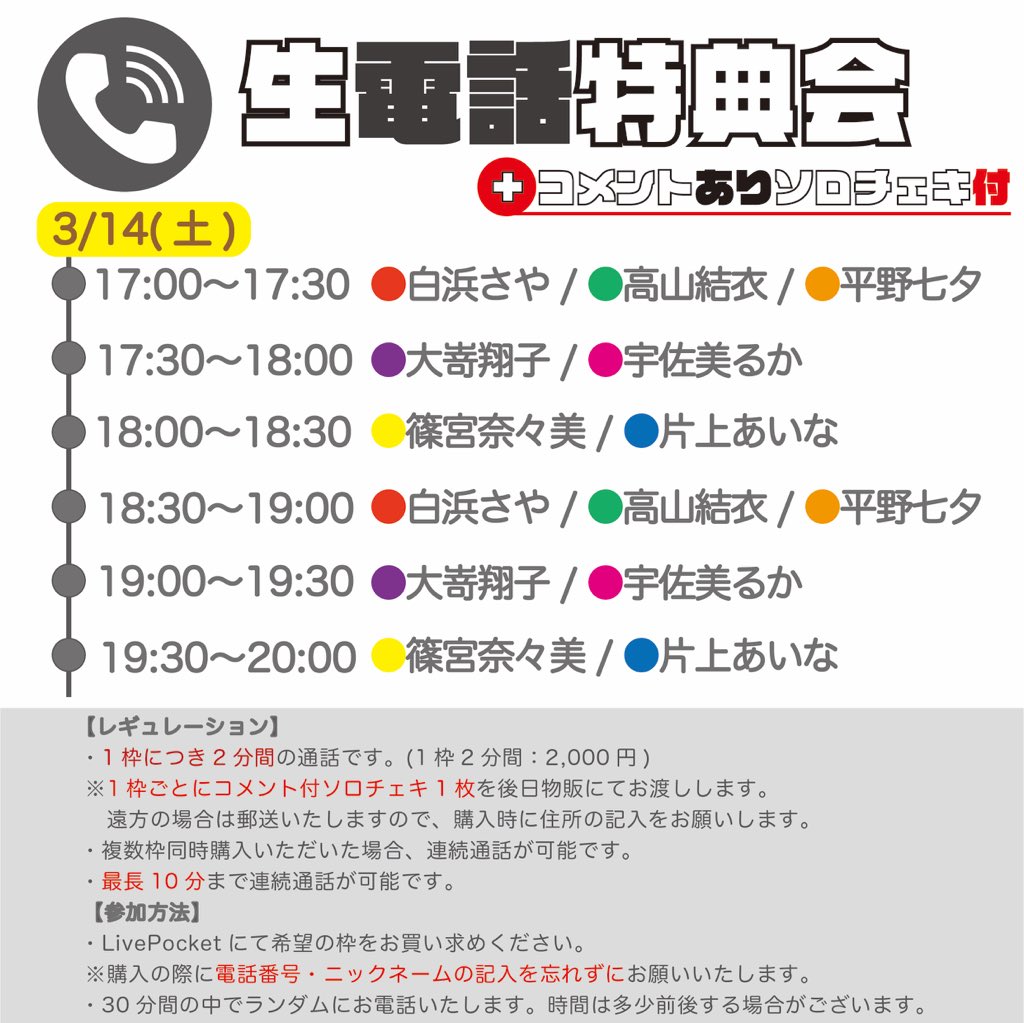 1zen_info's tweet photo. 【3/14(土)電話特典会開催】
メンバーと1対1で通話できる電話特典会を実施します。

◆1枠：2000円(2分間)
※1枠購入毎にコメント付ソロチェキを後日物販にてお渡しします。
※連続通話は最長10分までです。

◆申込み・詳細はこちら
https://t.co/1wt5Jjtwek
※本日22:00から先着順にて受付開始 https://t.co/JPN6dPlTcV