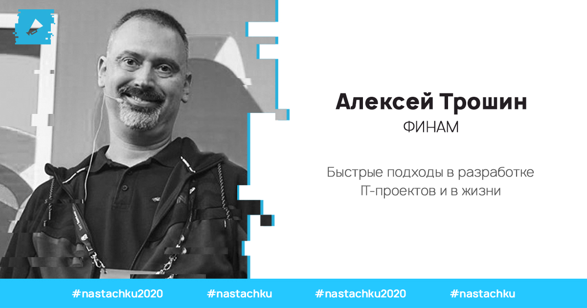 Алексей Трошин, руководитель департамента IT-разработки ФИНАМ, поделится теми практиками, которые можно применять не только в работе, но и в жизни, и покажет на примерах, почему это работает

Подробнее: bit.ly/2IxPkpd

#nastachku #nastachku2020
