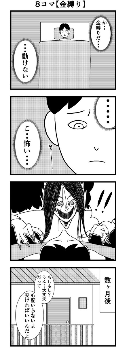 8コマ【金縛り】

#漫画 #バラシ屋トシヤ 