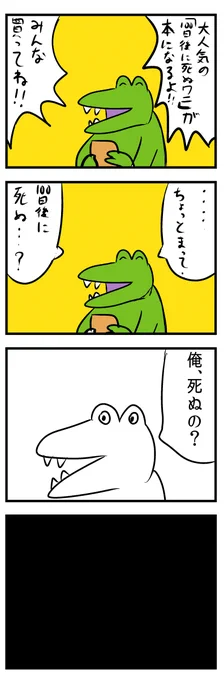 意外な形で己の運命を知るワニ 