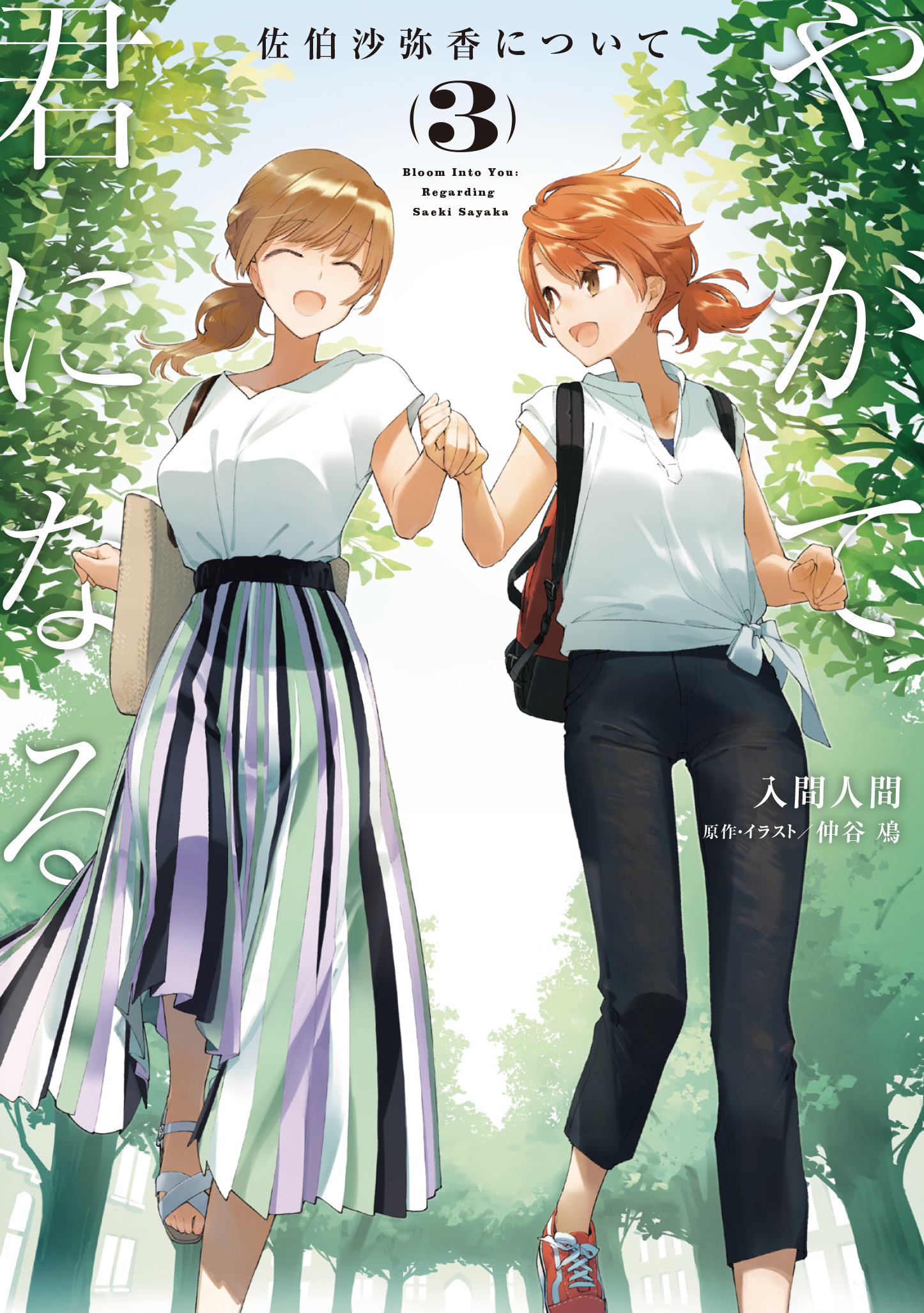 やがて君になる 佐伯沙弥香 キャンバスピクチャー やがて君になる 佐伯沙弥香について」入間人間 [電撃文庫