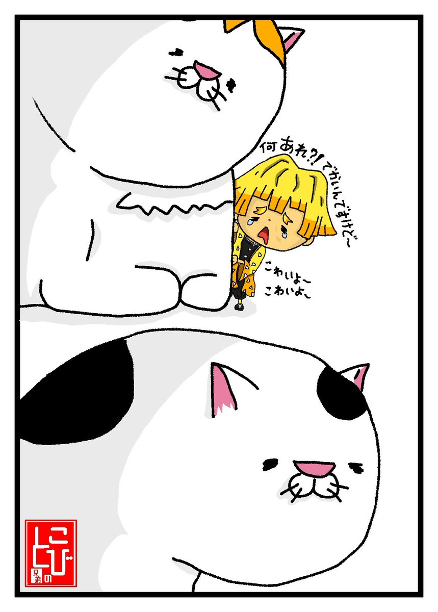 猫が怖くて
隠れるもその先も
猫だったプチゼンイツ
#鬼滅の刃 #善逸 #善逸イラスト
#我妻善逸 #炭治郎 #鬼滅の刃好きさんと繋がりたい #鬼滅の刃イラスト #イラスト #絵 #絵描きさんと繫がりたい #猫