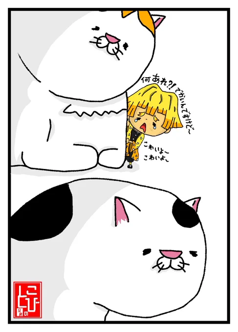 猫が怖くて
隠れるもその先も
猫だったプチゼンイツ

#鬼滅の刃 #善逸 #善逸イラスト 
#我妻善逸 #炭治郎 #鬼滅の刃好きさんと繋がりたい #鬼滅の刃イラスト #イラスト #絵 #絵描きさんと繫がりたい #猫 