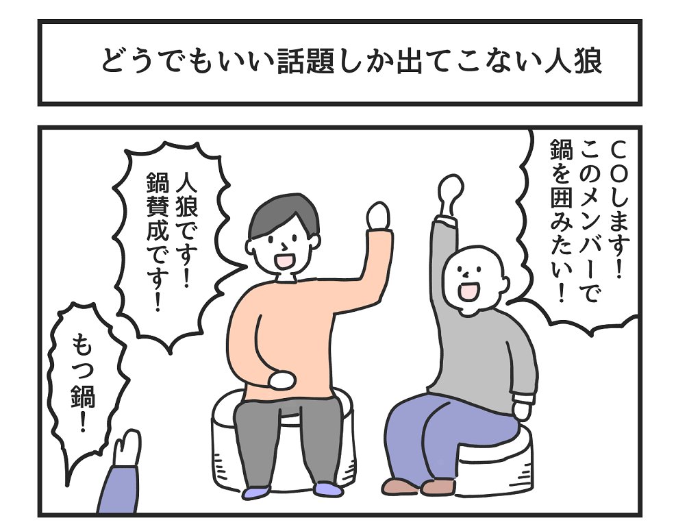 どうでもいい話題しか出てこない人狼 