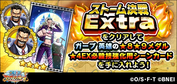 One Piece サウザンドストーム ストーム決戦extraにex4 6のクエストを追加しました 今回追加されたクエストでは初回クリア報酬として 4ex必殺技強化用シーンカードやガープ 英雄の 8 9キャラメダルなどを獲得できます サウスト ワンピース One Piece サウザンドストーム ストーム決戦extraにex4 6のクエストを追加しました 今回追加されたクエストでは初回クリア報酬として 4ex必殺技強化用シーンカードやガープ 英雄の 8 9キャラメダルなどを獲得できます サウスト ワンピース