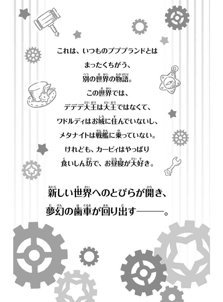 Yui 夢幻の歯車の小説 試し読み来てた パラレルワールドである事が説明されてる カービィの部屋がボロい感じなのが気になる カフェ店長コスのドロッチェが新鮮 あのキャラがメタナイトの執事になっているのには驚き 試し読みのページまでは