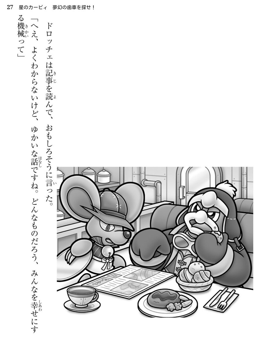 Yui Pa Twitter 夢幻の歯車の小説 試し読み来てた パラレルワールドである事が説明されてる カービィの部屋がボロい感じなのが気になる カフェ店長コスのドロッチェが新鮮 あのキャラがメタナイトの執事になっているのには驚き 試し読みのページまでは