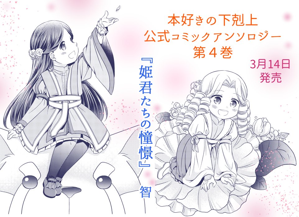 智 本好きの下剋上公式コミックアンソロジー4巻 本日発売です ローゼマインとシャルロッテが出会う少し前のお話になります