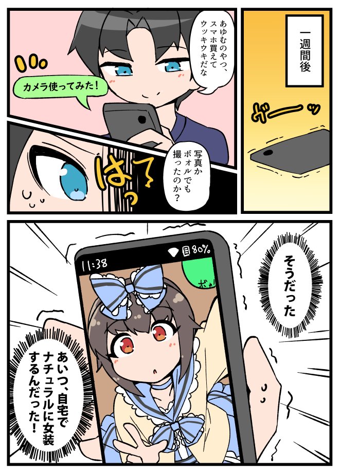 自宅でナチュラルに女装する男子とスマホ① 