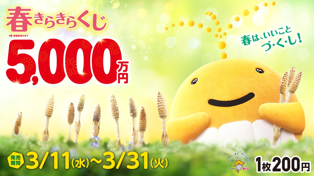 春きらきらくじ