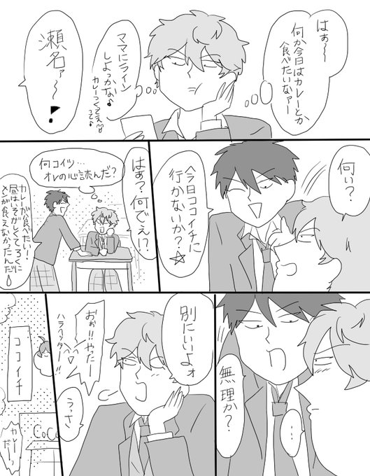 いただいたお題?ココイチに行く瀬名と守沢 