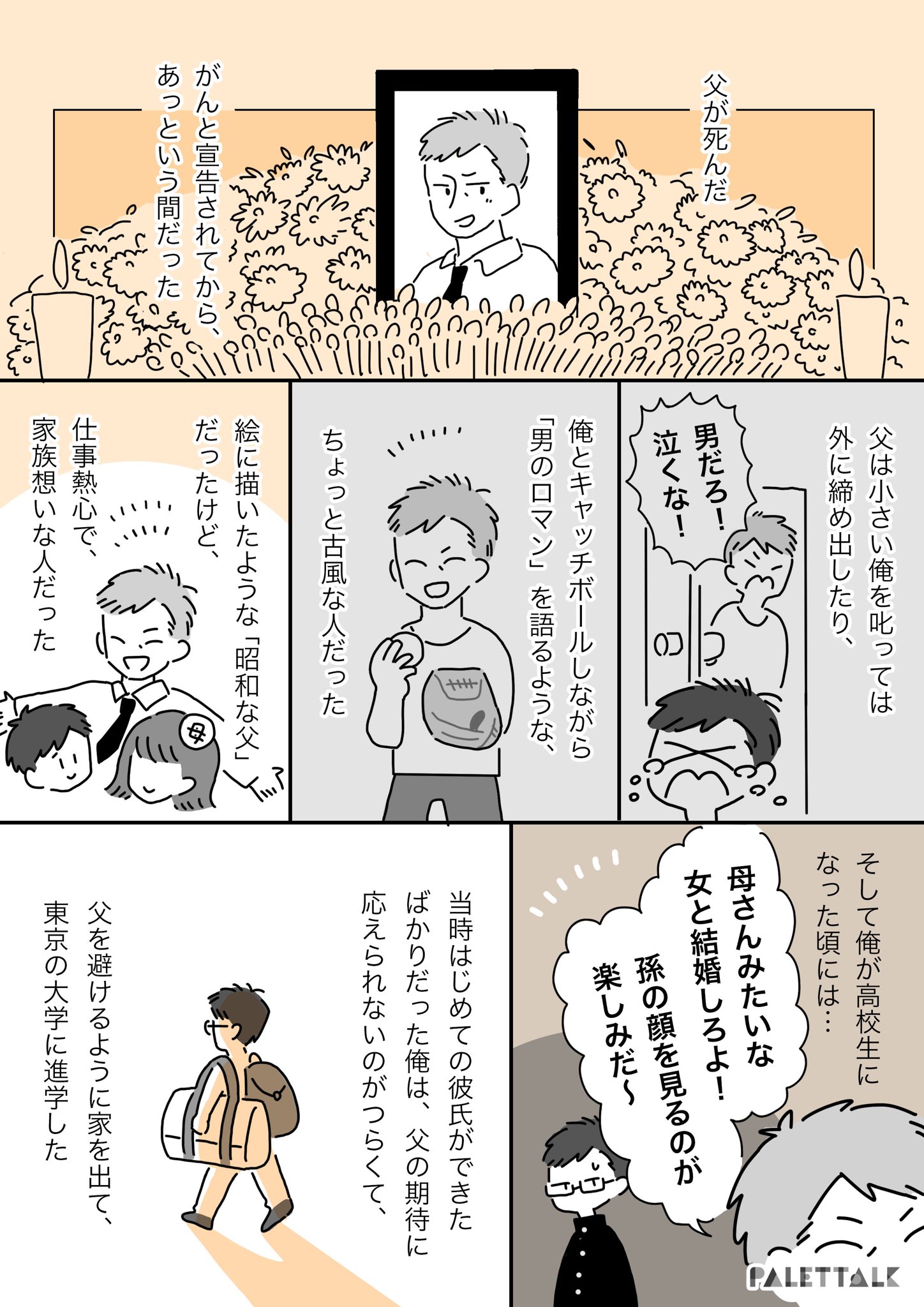 マンガでわかるlgbtq パレットーク 少し話を深掘るとゲイであることがわかってしまうから ぼくは父を避けていた T Co Qapq0l2tr4 Twitter