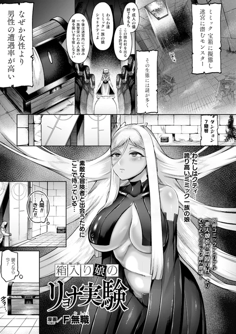 純真無垢なミミック娘を襲う残忍なリョナプレイ!
危険な実験に巻き込まれ、
豊満な身体が堕ちてゆく!
『箱入り娘のリョナ実験』(著:F無職)
https://t.co/d6uXsQYuLJ #コミックアンリアル 