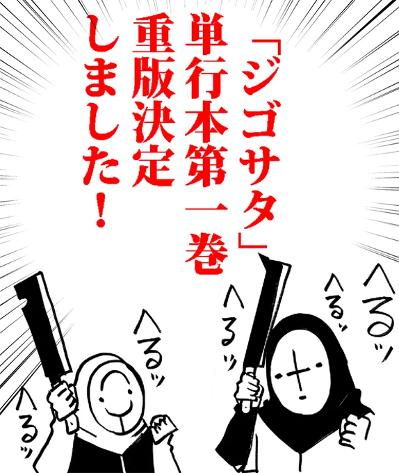 「ジゴサタ」単行本は全国書店・ネット通販にてお買い求めください。

【Amazon】
https://t.co/UCVjwAYR3N

【楽天ブックス】
https://t.co/GLMuSOViJZ 