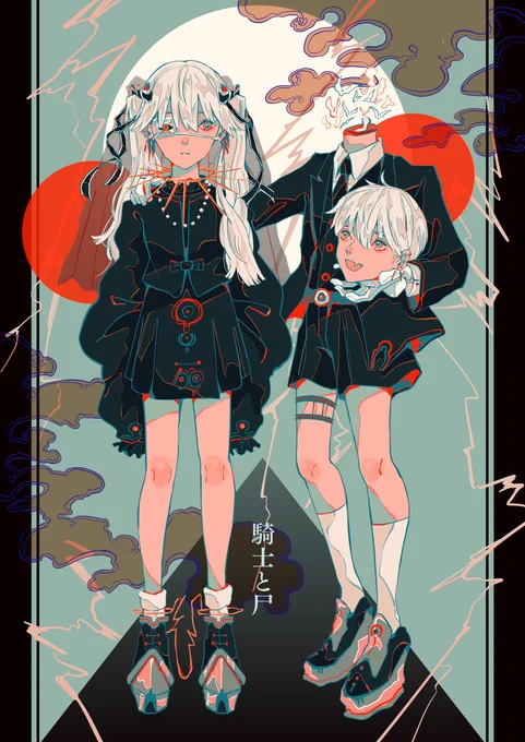 騎士と尸 
