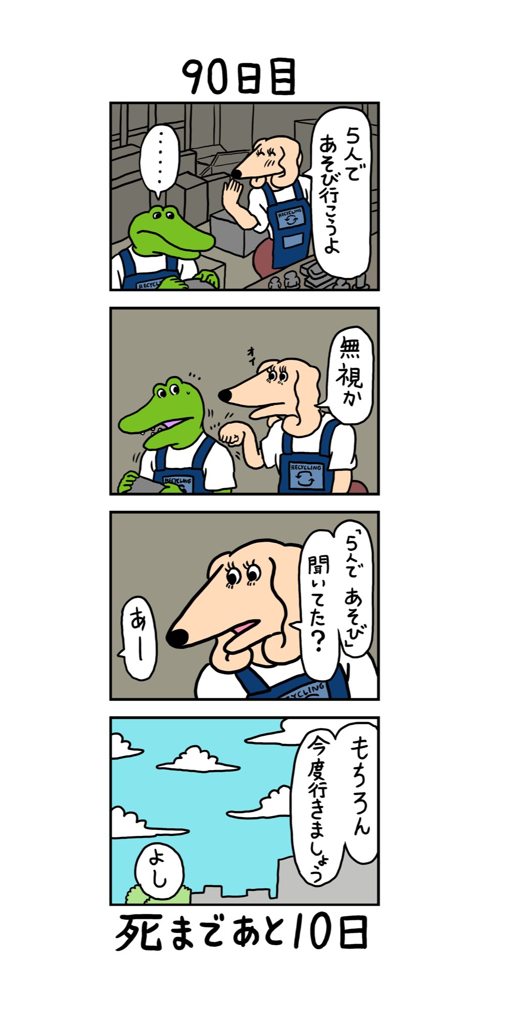 きくちゆうき 100日後に死ぬワニ 90日目