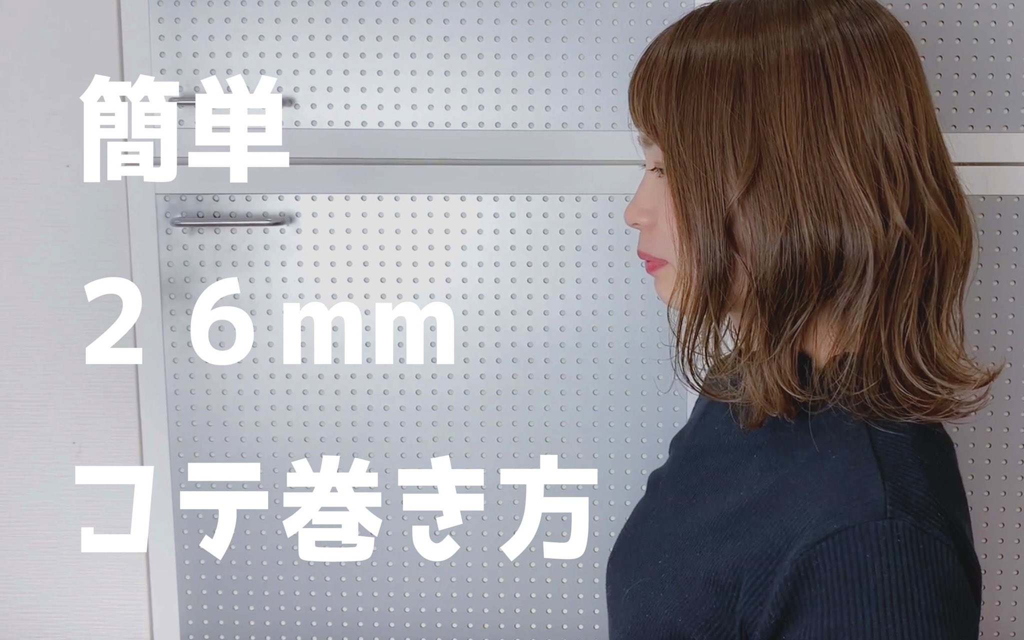 見原イッシュウ 新潟美容師 ショートヘア Youtube更新しました ミディアム 美容師が教える26mmのコテ を使った簡単ゆるふわ巻きの仕方 コテ巻き T Co Jemvu3yg1d 見原イッシュウ 新潟美容師 ショートヘア Youtube更新しました ミディアム 美容師が教える26mmのコテ を使った簡単ゆるふわ巻きの仕方 コテ巻き T Co Jemvu3yg1d