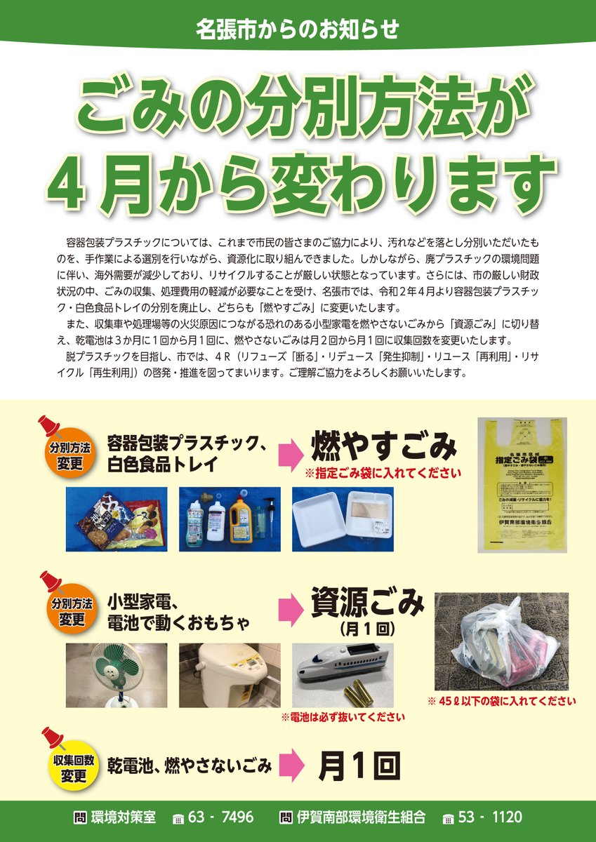 名張市役所秘書広報室 On Twitter 4月から市内のごみの分別方法が変わります 3月上旬にごみの出し方のチラシを市内全戸配布しました 同時期にごみの収集日程表を収録した広報なばり3月10日号も配布 チラシは市ホームページから見ることもできます ぜひご確認