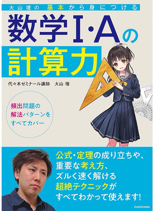 本日発売の【大山壇の基本から身につける数学1・Aの計算力 】の表紙を担当させて頂きました〜。何卒宜しくお願い致します〜!
https://t.co/P2bwpgSGg3 https://t.co/pNChTevHFp 