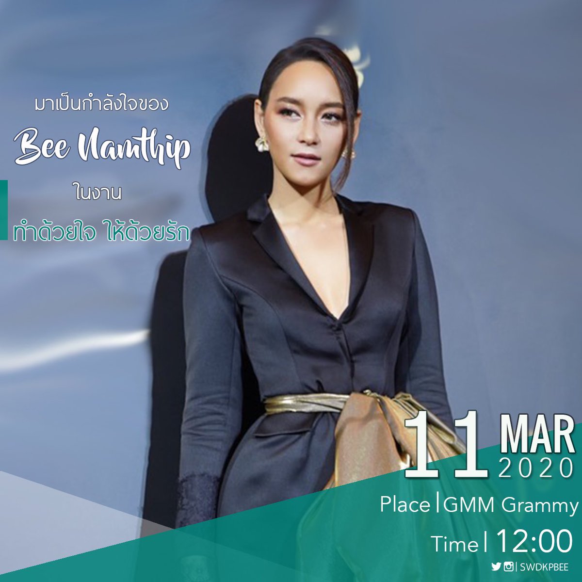 SWDKPBEE's tweet image. พรุ่งนี้ (11 มี.ค) มาเจอพี่บีกันได้นะคะ 
ที่ล็อบบี้ ตึกแกรมมี่ เวลาประมาณ 12.00-15.00น. 
#beenamthip #สวัสดีค่ะพี่บี 
#กำลังใจของพี่บี