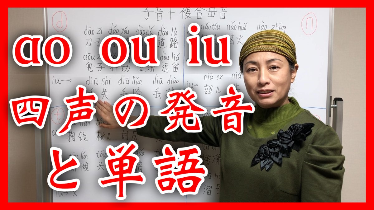 koukisinnn's tweet photo. 中国語学びたい方必見！【ao ou iu】の四声の発音と単語を【中国人】が解説！
https://t.co/IcBNItKdWs
#中国語 #中国語講師 #中国語勉強中 #中国語勉強 #中国語勉強してる人と繋がりたい #中国語初心者 #中国語学習 #中国語検定 https://t.co/zveIXEnVBe