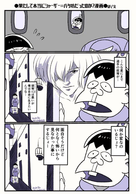 真相は神のみぞ知る
(おそ松さん2期16話宇宙海賊シャーザーより) 