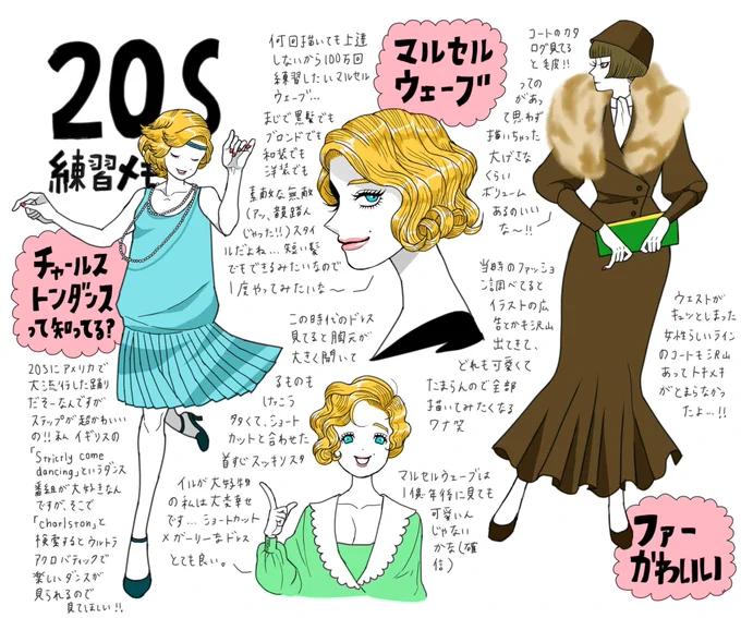 1920年代のファッションメモです? 