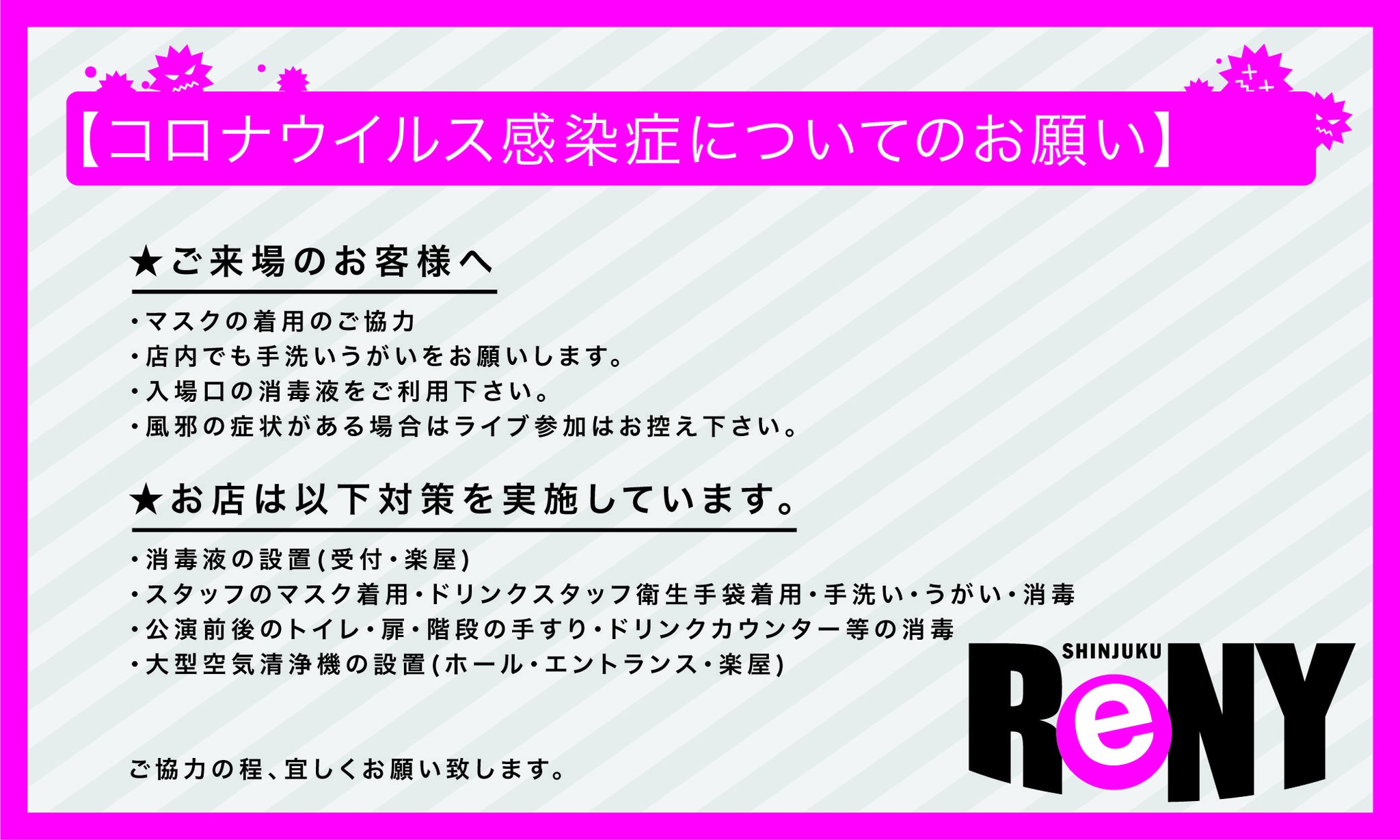 新宿reny 新型コロナウイルス感染症についてのお願い 新宿reny 新型コロナウイルス感染症についてのお願い