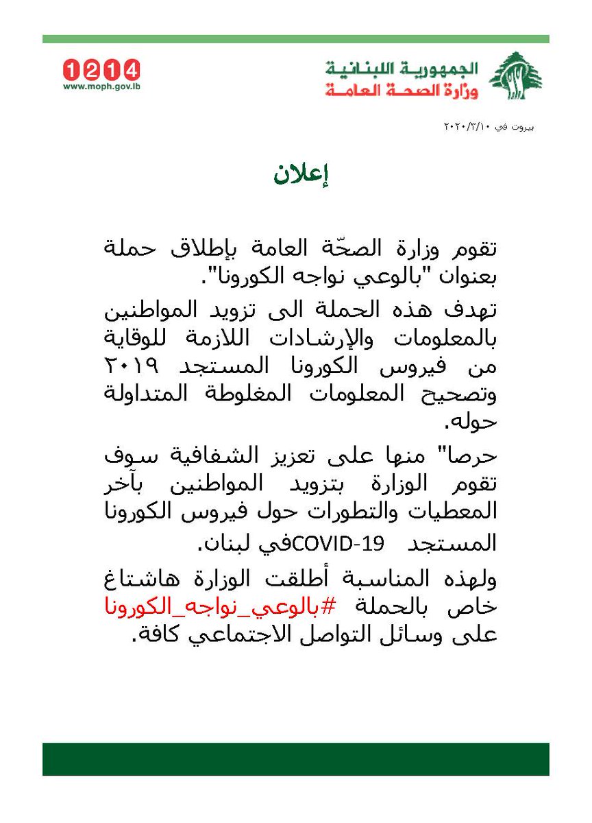 #وزارة_الصحة_العامة تطلق حملة #بالوعي_نواجه_الكورونا بهدف تزويد المواطنين بالمعلومات والارشادات اللازمة للوقاية من فيروس الكورونا وتصحيح المعلومات المغلوطة و الشائعات المتداولة.

#بالوعي_نواجه_الكورونا