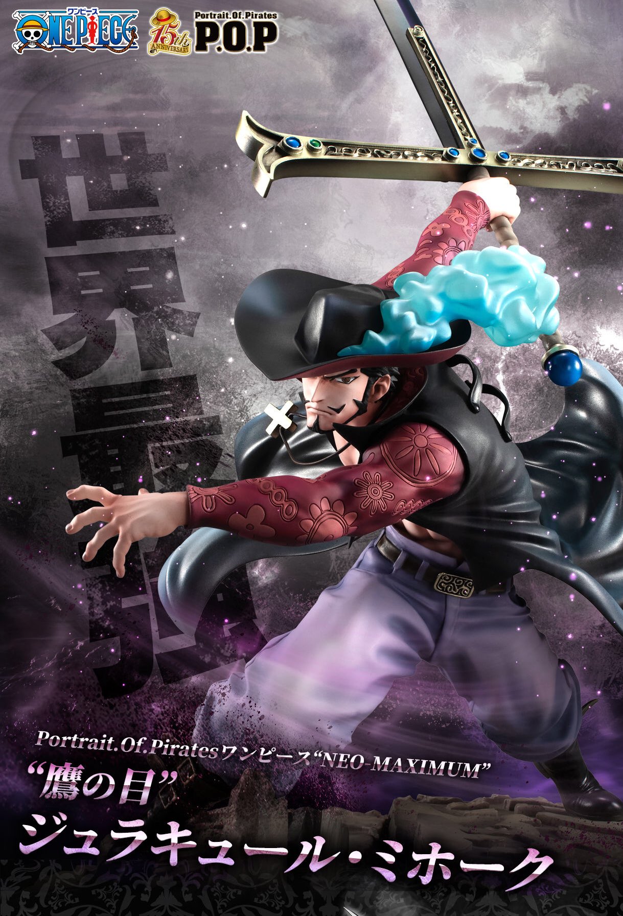 ミホーク メガハウス maximum ワンピース POP P.O.P