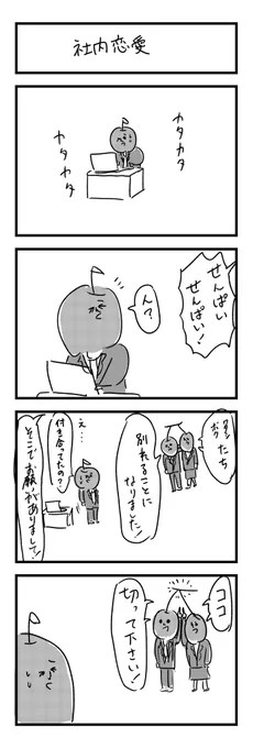 「社内恋愛」 