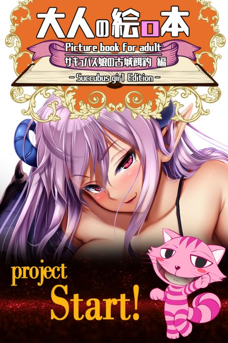 【告知】大人の絵ロ本(サキュバス娘の古城餌釣編(仮))
過去に描いたサキュバス娘(term36)の同人誌(絵本テイスト)を制作開始します。

■サキュバス娘⇒https://t.co/JTYe8t98Hp

制作途中などPareon or ファンティアで順番にぽつぽつアップデート予定です。
(完成は5月上旬頃を予定です) 