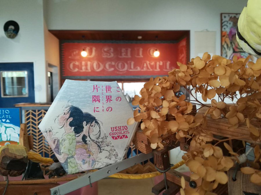 シネマ尾道公式 この世界の さらにいくつもの 片隅に シネマ尾道で公開期間中 この世界の さらにいくつもの 片隅に と 尾道発 Ushio Chocolatl ウシオチョコラトル のスペシャルコラボレーション企画チョコレートを販売しますー ご