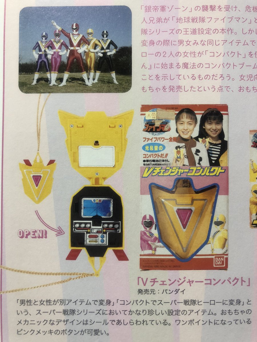 地球戦隊ファイブマン　Vチェンジャーコンパクト　シール未使用 地球戦隊ファイブマン Vチェンジャーコンパクト 当時もの｜Yahoo