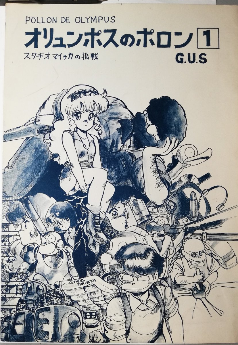 オリュンポスのポロン」スタジオマイッカ発行、G.U.S著、恐らく87~88