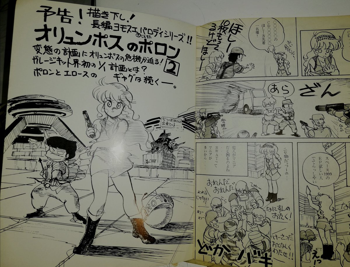 オリュンポスのポロン」スタジオマイッカ発行、G.U.S著、恐らく87~88